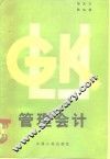 管理会计 封面