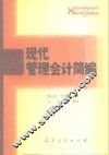 现代管理会计简编 封面