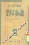 简易商业簿记 封面