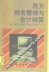 西方财务管理与会计核算 封面