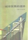 城市发展的道路 封面