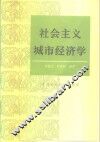 社会主义城市经济学 封面