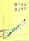 城市住房制度改革资料汇编 封面