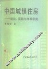 中国城镇住房  理论·实践与改革思路 封面