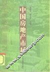 中国房地产市场 封面