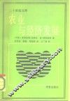 农业与经济发展 封面