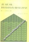 苏联现阶段的农业经济学 封面