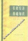 农业经济基础知识 封面