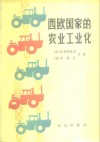 西欧国家的农业工业化 封面