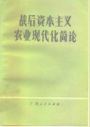 战后资本主义农业现代化简论 封面