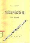 东欧国家农业 封面