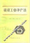谈谈工业净产值 封面