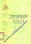 工业生产的专业化协作与工业公司 电子书封面