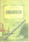 中国的麻类作物 封面