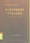 邓小平共同富裕理论与广东山区建设 封面