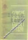 工业企业的劳动管理 封面