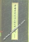 中国的封建领主制和地主制 封面