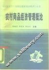 农村商品经济管理概论 电子书封面