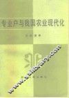 专业户与我国农业现代化 电子书封面