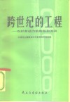 跨世纪的工程  农村劳动力的转移和流动 封面