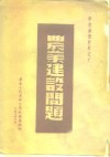 学习参考材料之十  农业建设问题 封面