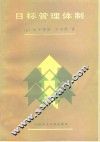 目标管理体制 封面