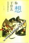 你想干什么  如何得到理想的职业 封面
