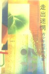 走出迷惘  青少年犯罪的思索 封面