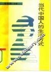当代中国人的生活方式 封面
