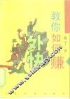 教你如何赚外快 封面