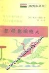 怎样影响他人 电子书封面