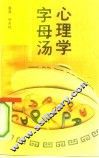 心理学字母汤  正视人际关系，突破沟通技巧 电子书封面