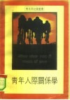 青年人际关系学 封面