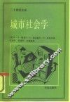 城市社会学  芝加哥学派城市研究文集 电子书封面