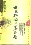 社区研究与社会发展  纪念费孝通教授学术活动六十周年文集  上 封面
