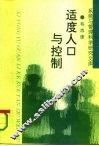 适度人口与控制 封面