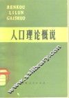 人口理论概说 封面