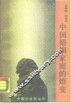 中国婚姻家庭的嬗变 封面