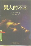 男人的不幸 写在“男性优越”神话之后 封面