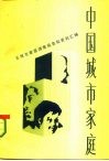 中国城市家庭  五城市家庭调查报告及资料汇编 封面