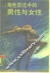 角色变迁中的男性与女性 封面