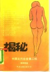 中国古代社会第二性 封面
