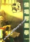 情场厚黑学 封面