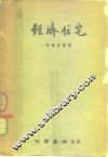 经济住宅 电子书封面