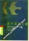 青年就业之路 封面