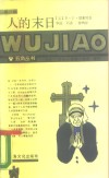 人的末日 电子书封面