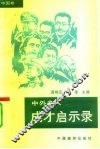 中外名人成材启示录  中国卷 封面