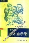 中外名人成才启示录  外国卷 封面