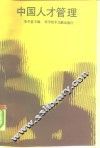 中国人才管理 封面