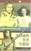 成功者的艺术与策略 封面